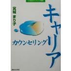 キャリアカウンセリング ２１世紀カウンセリング叢書／宮城まり子(著者)
