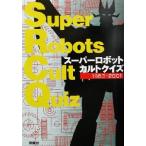 スーパーロボットカルトクイズ 1963-2001/フィールドワイ(編者)