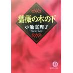 薔薇の木の下 徳間文庫/小池真理子(著者)