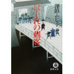 はぐれの刺客 徳間文庫/澤田ふじ子(著者)