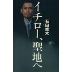 イチロー、聖地へ/石田雄太(著者)　