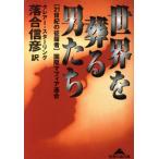 世界を葬る男たち 21世紀の征服者 国際マフィア連合 知恵の森文庫/クレアー・スターリング(著者