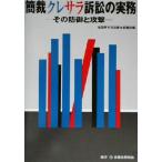 簡裁クレサラ訴訟の実務 その防御と攻撃/全国青年司法書士協議会(編者)　