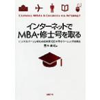 インターネットでMBA・