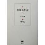 美食進化論/辻芳樹(著者),木村結子(著者)