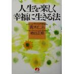 人生を楽しく幸福に生きる法／青木仁志(著者),柿谷正期