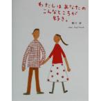 わたしはあなたのこんなところが好き。 のほほん絵本館7/堀川波(著者)