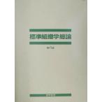 標準組織学 総論 第4版/藤田尚男(著者),藤田恒夫(著者)　