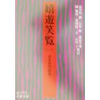 嬉遊笑覧(1) 岩波文庫/喜多村いん庭(著者),長谷川強,江本裕,渡辺守邦,岡雅彦,