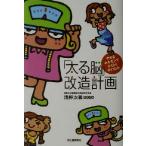 「太る脳」改造計画 やせるホルモンでらくらくダイエット！/浅野次義(著者)