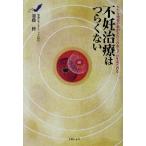 不妊治療はつらくない むだな検査や薬がふたりの赤ちゃんを遠ざける/加藤修(著者)