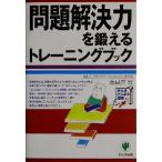 問題解決力を鍛えるトレーニングブック かんきビジネス道場/奈良井安(著者)