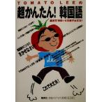 TOMATO LEEの超かんたん！韓国語 基本文100+6日間で大丈夫！/TOMATOLEE(著者)　