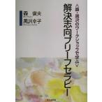 森・黒沢のワークショップで学ぶ解決志向ブリーフセラピー/森俊夫(著者),黒沢幸子(著者)