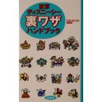  Tokyo Disney si- обратная сторона wa The рука книжка /TDS DE GO информация отдел ( автор )