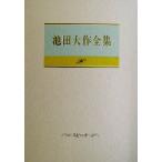池田大作全集(90) スピーチ/池田大作(著者)　