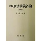 新版 刑法講義各論/大谷実(著者)