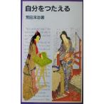自分をつたえる 岩波ジュニア新書/荒田洋治(著者)