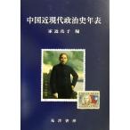  China близко настоящее время политика история год таблица / дом близко ..( сборник человек )