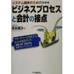 システム開発のためのビジネスプロセスと会計の接点 フローチャートと法文でわかる要点ガイド/岩谷誠治(著者)　