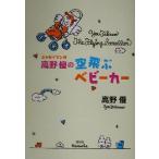 高野優の空飛ぶベビーカー エッセイマンガ/高野優(著者)　