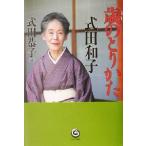 歳のとりかた/式田和子(著者),式田恭子(編者)