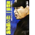 星野仙一 蘇る猛虎魂 “打倒巨人”を誓った二つの血脈/北岡士典(著者)　