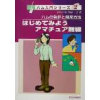 はじめてみようアマチュア無線 ハムの免許と開局方法 ハム入門シリーズ2/丹羽一夫(著者)　