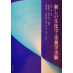 新しい生化学・栄養学実験/伊藤順子(著者),志田万里子(著者),篠田粧子(著者),西野　