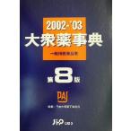  большой . лекарство лексика (2002~*03) общий фармацевтический препарат сборник / Япония большой . лекарство промышленность ассоциация ( сборник человек )