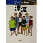 サバイバー 地図にない島(1) 漂流 旺文社創作児童文学/ゴードン・コーマン(著者),千葉茂