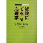 試験にでる心理学 心理測定・統計編 心理系公務員試験対策/記述問題のトレーニング/山口陽弘(著