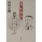  100 .. заметки Shincho Bunko / Uchida Hyakken ( автор )