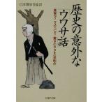 歴史の意外な「ウワサ話」 真実か？マユツバか？驚きのネタを一挙紹介 PHP文庫/日本博学倶楽部(著者)