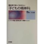 臨床家が知っておきたい「子どもの精神科」 こころの問題と精神症状の理解のために/佐藤泰三(編者),市　
