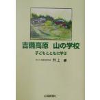吉備高原山の学校 子どもとともに学ぶ/井上肇(著者)