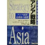 日欧多国籍企業のアジア戦略 アジア経済危機後の展開/ヨヘンレゲヴィー(著者),ヘンドリックマイヤーオーレ(