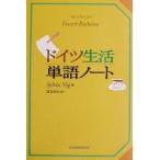 ドイツ生活単語ノート/シルヴィアヴィーク(著者),渡部重美(訳者)　