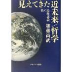 見えてきた近未来/哲学 私の最終講義/加藤尚武(著者)　