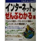 インターネットがぜんぶわかる本/邑ネットワーク(著者)　