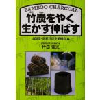  бамбуковый уголь ... сырой .. растягиваться / одна сторона рисовое поле . свет ( автор ), Yamanashi префектура .. бамбуковый уголь предприятие комплект .( сборник человек )