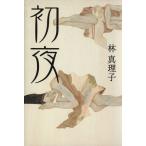 初夜/林真理子(著者)