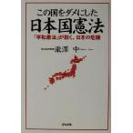この国をダメにした日本国憲法 「平和憲法」が招く、日本の危機/滝沢中(著者)