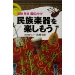 民族楽器を楽しもう 楽器・教室徹底ガイド/若林忠宏(著者)　