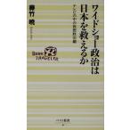 ワイドショー政治は日本を救えるか テレビの中の仮想政治劇 ベスト新書/藤竹暁(著者)