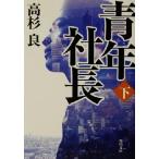 молодежь фирма длина ( внизу ) Kadokawa Bunko / Takasugi Ryo ( автор )
