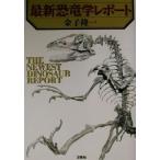 最新恐竜学レポート/金子隆一(著者)　