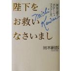 陛下をお救いなさいまし 河井道とボナー・フェラーズ/岡本嗣郎(著者)　