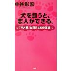 犬を飼うと、恋人ができる。 「マメ柴」と話す45の方法/中谷彰宏(著者)　