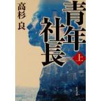  молодежь фирма длина ( сверху ) Kadokawa Bunko / Takasugi Ryo ( автор )